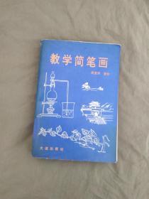 教学简笔画（周世洪著绘）：平装32开1993年一版一印