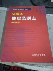 安徽省地震监测志