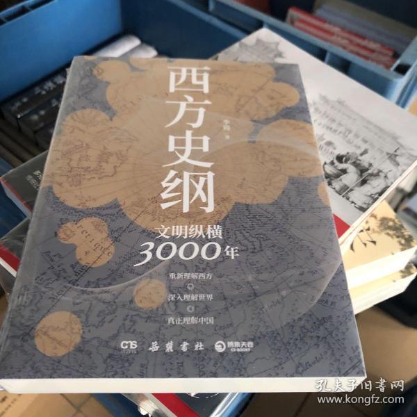 西方史纲：文明纵横3000年