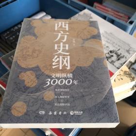 西方史纲：文明纵横3000年