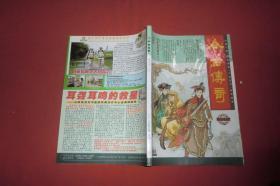 今古传奇·单月号（2013年 第3期）//  16开 自编号1【购满100元免运费】