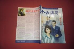 今古传奇·单月号（2012年 第11期）//  16开 自编号1【购满100元免运费】