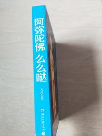 阿弥陀佛 么么哒【大32开   2015年一版二印】