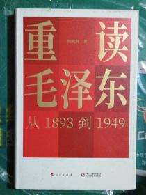 重读毛泽东，从1893到1949