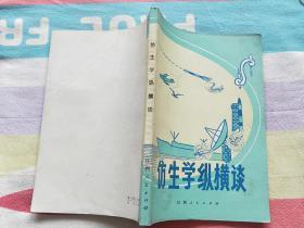 仿生学纵横谈