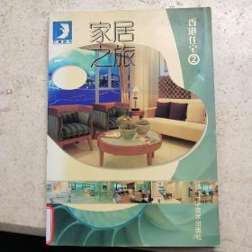 家居之旅：香港住宅2——万卷图书