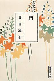 门 (集英社文库)，夏目漱石作品，日文原版