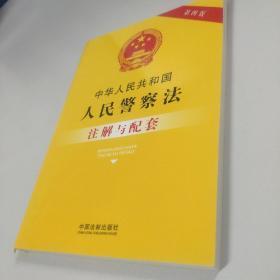 中华人民共和国人民警察法注解与配套（第四版）