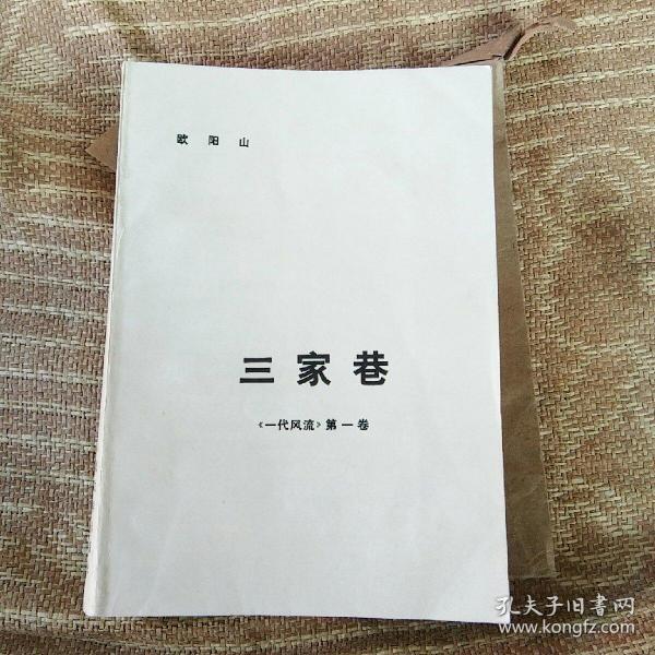 三家港《一代风流》第一卷