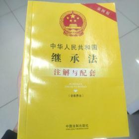 中华人民共和国继承法（含收养法）注解与配套（第四版）