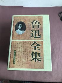 鲁迅全集【全六册】