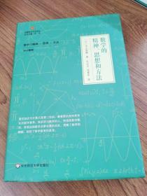 数学的精神、思想和方法（启蒙数学文化译丛）