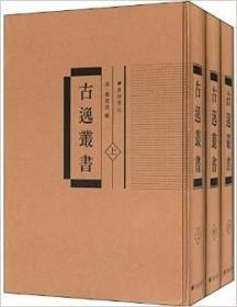 古逸丛书 续古逸丛书（16开精装 全七册）