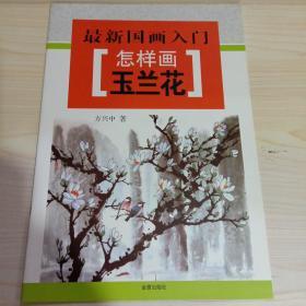 最新国画入门·怎样画玉兰花
