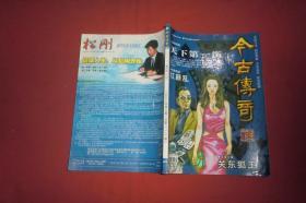 今古传奇·单月号（2008年 第3期）//  16开【购满100元免运费】