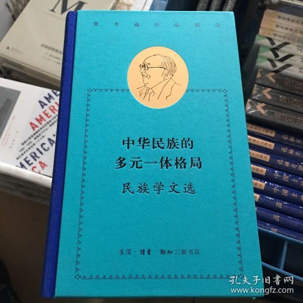 费孝通作品精选:中华民族的多元一体格局：民族学文选