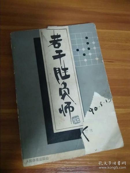 若干胜负师:赵治勋围棋杰作选.上卷