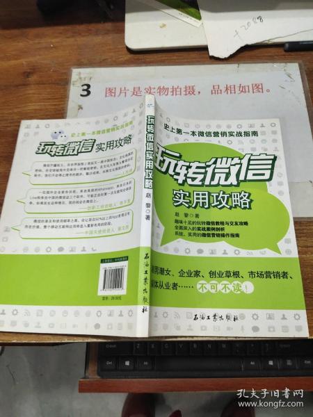 玩转微信实用攻略：史上第一本微信营销实战指南