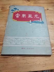 云南风光（1956年精装画册）