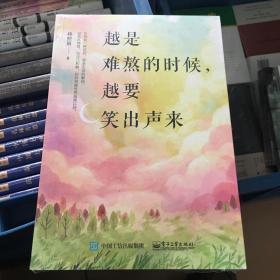 越是難熬的時(shí)候，越要笑出聲來