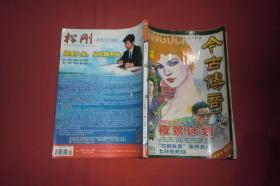 今古传奇·单月号（2006年 第11期）//  16开【购满100元免运费】