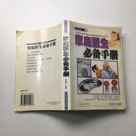 家庭医生必备手册