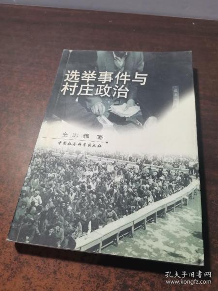 选举事件与村庄政治：村庄社会关联中的村民选举参与