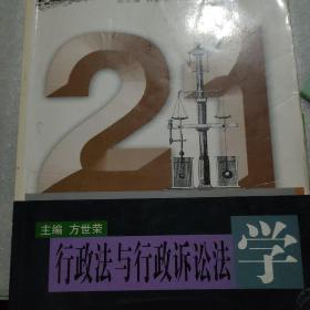 行政法与行政诉讼法学/21世纪法学创新系列教材