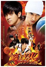 蓝球火 （2DVD）（言承旭、罗志祥 、吴尊、周采诗主演）