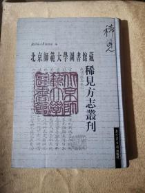 北京师范大学图书馆藏稀见方志丛刊.一（2007年1版1印）