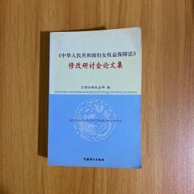 《中华人民共和国妇女权益保障法》修改研讨会论文集