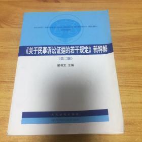 《关于民事诉讼证据的若干规定》新释解（第2版）