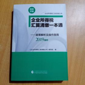 企业所得税汇算清缴一本通--政策解析及操作指南【2019年版】