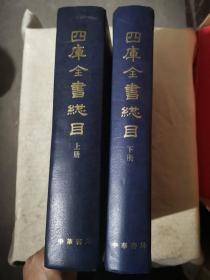 四库全书总目(精装)上下册（1987年1版4印）