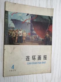 连环画报 1975年第4期