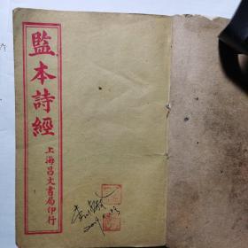 蓝本诗经（卷六），上海昌文書局印行。