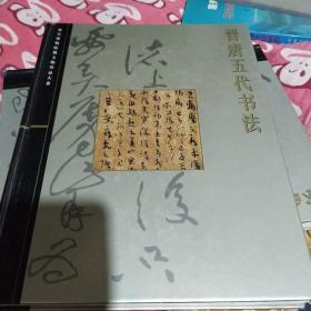 故宫博物院藏文物珍品大系(晋唐五代书法)