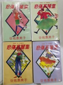 漫画：悲伤朱丽叶（1-4），4册合售