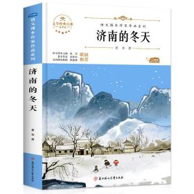 阅时光：语文课本作家作品系列济南的冬天