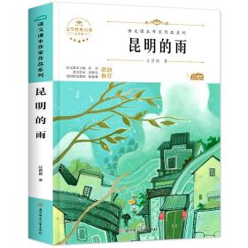 阅时光：语文课本作家作品系列昆明的雨