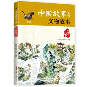 中国故事系列（美绘版）：文物故事