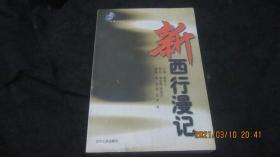 新西行漫記