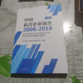 中国私营企业调查（2008-2018）（下册）