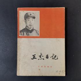 王杰日记——解放军编辑部——沈洪清收藏本