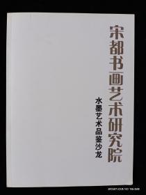 水墨艺术品鉴沙龙 宋都书画艺术研究院【库存 有多本】