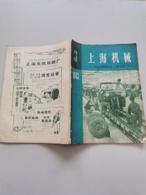 上海机械1963年3