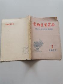 赤脚医生杂志1977年7