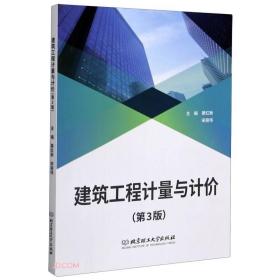 建筑工程计量与计价(第3版)蔡红新、宋丽伟 编北京理工大学出版社