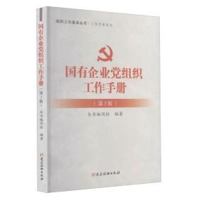 国有企业党组织工作手册（第3版）/工作手册系列/组织工作基本丛书