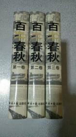 百年春秋:二十世纪大事名人自述 【一，二，三卷】（全三册）精装16开（老版私藏未阅品相难得）第一卷前10张有点水迹如图